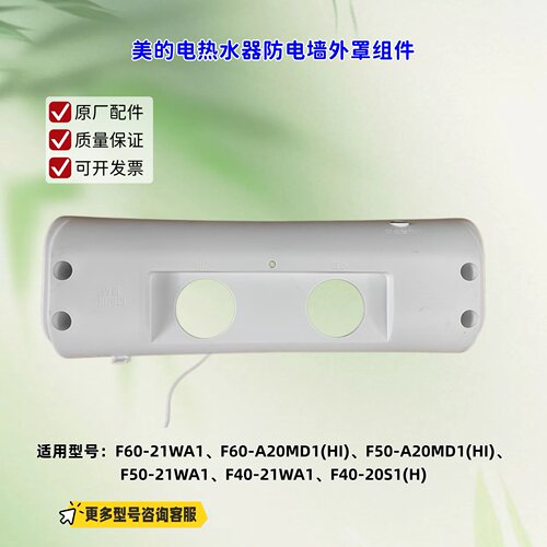 适用美的电热水器 F60-21WA1、F60-A20MD1(HI) 防电墙外罩组件