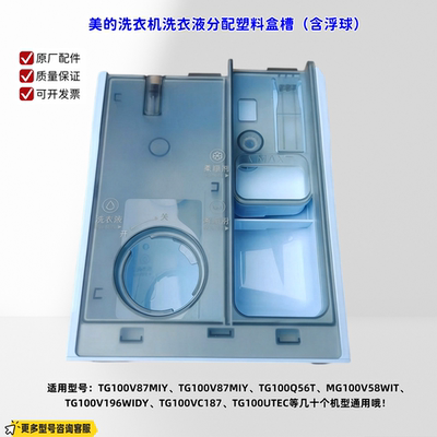 适用美的洗衣机 TG100VCT815MIY、TG100VC809MUIT 洗衣液分配盒槽