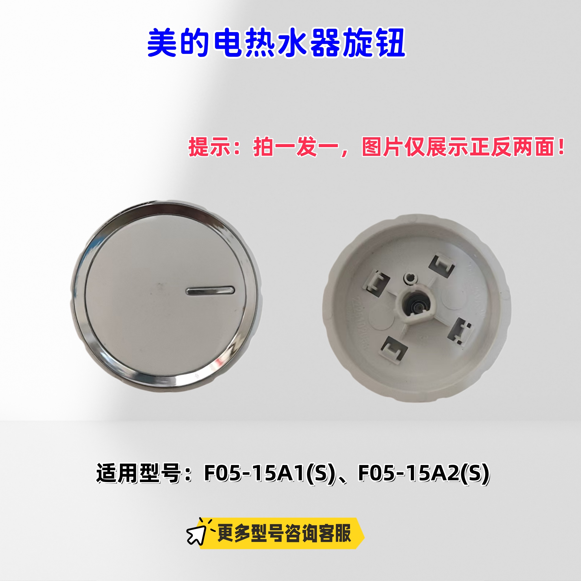 美的电热水器小厨宝旋钮 适用型号：F05-15A1(S)、F05-15A2(S)图片