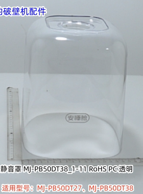 美的破壁机配件 静音罩 搅拌杯 适用型号：PB50DT38 原装