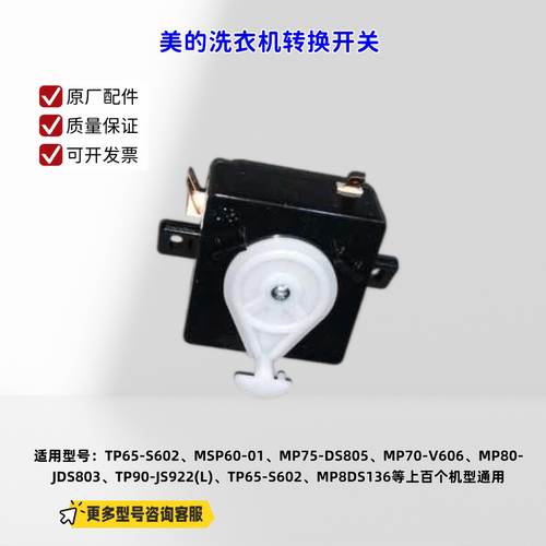 适用美的洗衣机 TP90-JS922(L)、MP8DS136、TP65-S602 转换开关