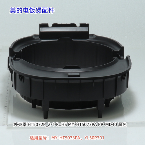 美的电饭煲 MY-HT5073PA 面盖、内盖、铰链盖。外壳罩、底座 原装