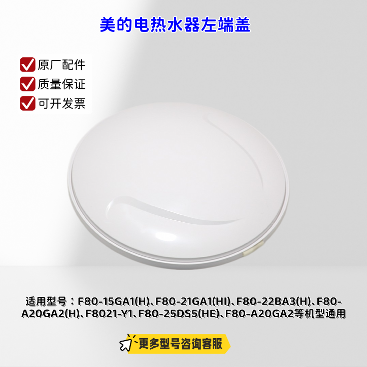 美的电热水器左端盖适用：F80-15GA1(H)、F80-21GA1(HI)等通用