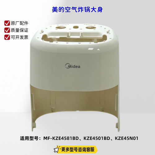适用美的空气炸锅 KZE4581BD、KZE4501BD、KZE45N01 大身 原厂