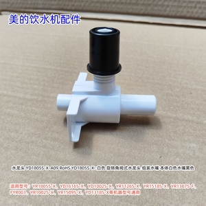 美的饮水机水龙头YR1805S-X、YD1616S-X、YD1002S-X、FYR003