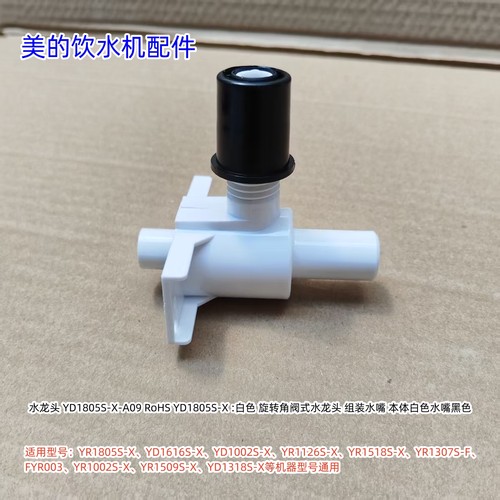 美的饮水机水龙头YR1805S-X、YD1616S-X、YD1002S-X、FYR003