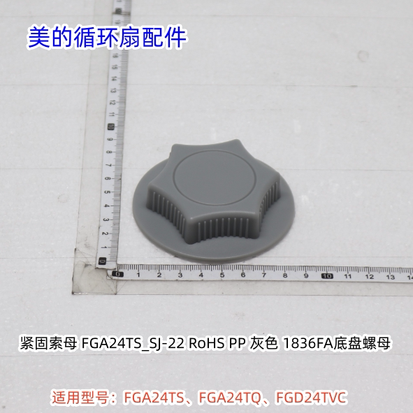 美的循环扇配件 FGA24TS、FGA24TQ、FGD24TVC 底盘索母 原装包邮图片