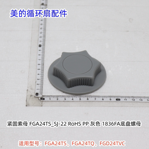 美的循环扇配件 FGA24TS、FGA24TQ、FGD24TVC 底盘索母 原装包邮