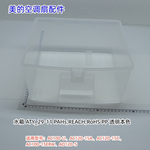 美的空调扇AC100-U、AC120-15A、AC120-15C、 AC100-15ERW水箱