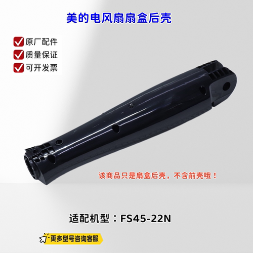 适用美的电风扇 FS45-22N 扇盒后壳 （不含螺丝） 原厂