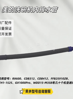 美的洗碗机内排水管适用：RX600、GX600Plus、GX600、HP900 原厂