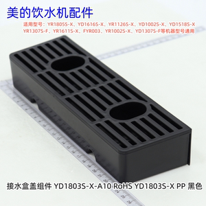 美的饮水机接水盒适用型号：YR1805S-X、YD1616S-X、YR1126S-X
