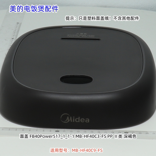 美的电饭煲HF40C3-FS、HF40C9-FS面盖、底座、面板、外壳罩 原装