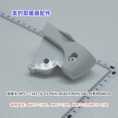 美的取暖器 NPS7-15A5、NPS7-15M、NPS7-13T、NPS10-15E 连接头