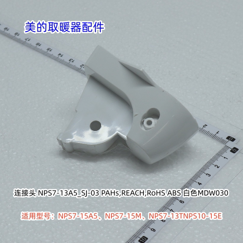美的取暖器 NPS7-15A5、NPS7-15M、NPS7-13T、NPS10-15E 连接头