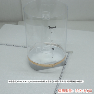 美的加湿器水箱组件、浮子、香薰盒、隔板适用型号：SCK-3Q40原厂