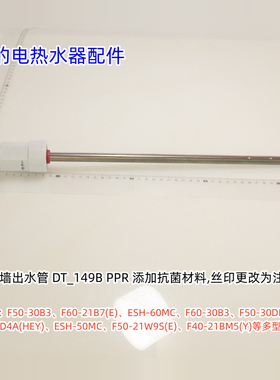 美的电热水器防电墙出水管F50-30B3、F6021-YP2、F5022-EN5等通用