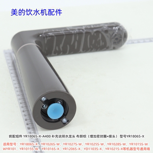 美的饮水机统配组件 水龙头 （增加密封圈+接头）适用：YR1806S-X