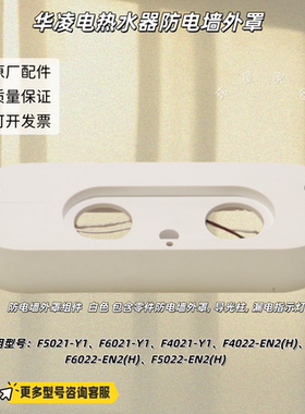 华凌电热水器防电墙外罩适用 F5021-Y1、F6021-Y1、F4022-EN2(H)