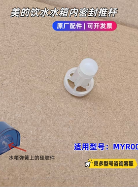 美的饮水机 水箱内密封推杆 适用型号：MYR001T 原厂包邮