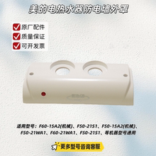 美的电热水器原厂防电墙适用：F60-15A2、F50-21S1、F50-21WA1