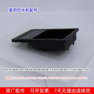 美的饮水机 YR1616S-X、YR1002S-X、YR1126S-X、YR1518S-X 前壳
