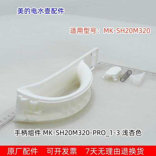 适用美的电水壶 MK-SH20M320 手柄组件 原厂包邮