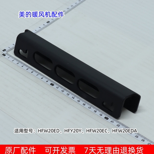美的暖风机连体支架HFW20ED、HFY20Y、HFW20EC、HFW20EDA通用包邮