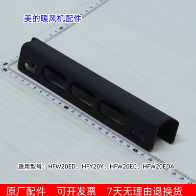 美的暖风机连体支架HFW20ED、HFY20Y、HFW20EC、HFW20EDA通用包邮