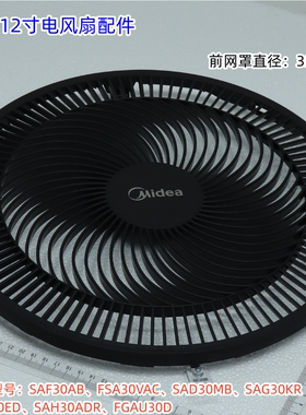美的12寸电风扇SAF30AB、SAD30MB、FSA30VDD 前后网罩