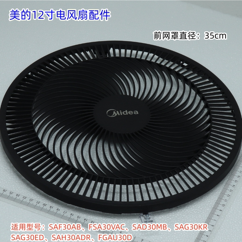 美的12寸电风扇SAF30AB、SAD30MB、FSA30VDD 前后网罩