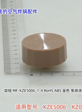美的空气炸锅配件 定时旋钮适用型号：KZE5006、KZ03WS 原装包邮