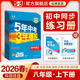 2026春曲一线2025秋5年中考3年模拟53同步练习册初中八年级上册下册语文数学英语物理生物政治历史地理初二五三五年中考三年模拟
