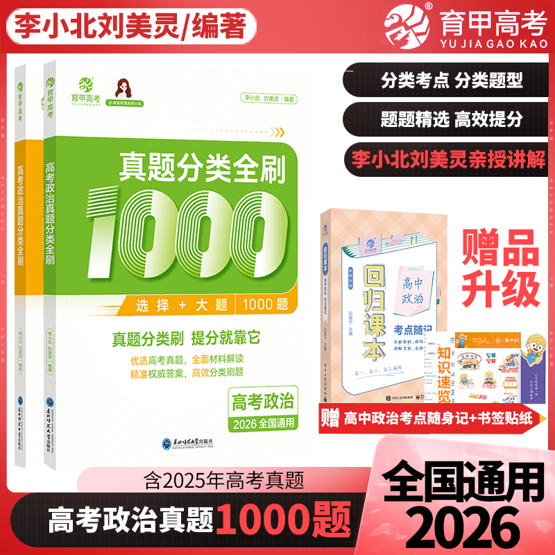 育甲2026版高考政治真题分类全刷1000题刘美玲李小北高中政治高考一轮二轮复习资料高考政治必刷题政治知识点总结新教材全国通用