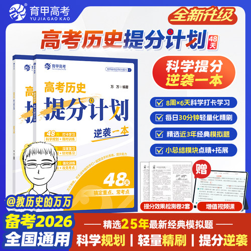 高中历史新高考版48天提分计划