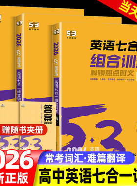 2026新版高中英语五合一七合一53英语专项训练习册高一二三高考英语完形填空阅读理解七选五语法填空读后续写五三英语复习资料书