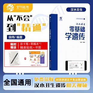 基础知识填空练习 育甲汉水丑生新版 高考生物真题讲解 高中生物遗传零基础复习提分技巧总结 配套答案册 零基础学遗传