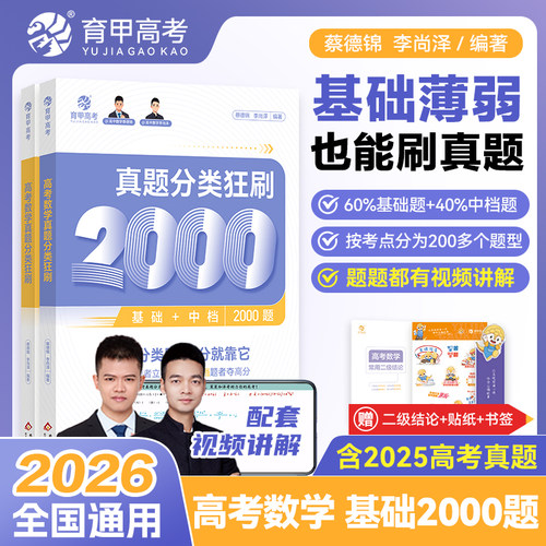 2026蔡德锦高考数学真题分类狂刷基础2000题李尚泽含2025高考真题全刷配套视频题题精讲菜菜泽哥高三高考一轮复习资料全国卷育甲