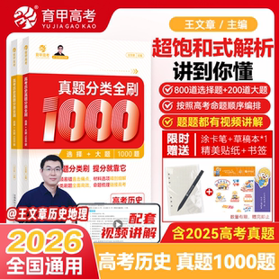 2026王文章高考历史真题分类全刷基础1000题选择题大题新高考真题全刷含2025高考真题高考真题分类集训高中高三高考总复习育甲