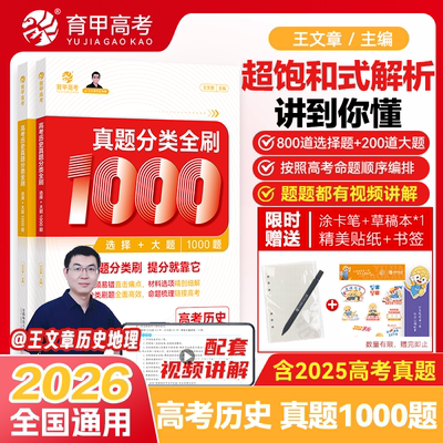 2026王文章高考历史真题分类全刷基础1000题选择题大题新高考真题全刷含2025高考真题高考真题分类集训高中高三高考总复习育甲