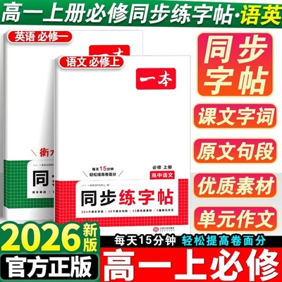 2026版一本高中生衡水体语文英语同步练字帖必修一上册高一课本字词原文作文素材写作提高卷面分单词短语句型教材单元训练题暑假