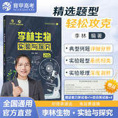 2025李林生物实验与探究德叔生物高中生物实验原理探究实验专项高一二高中生物学实验指导解读新高考一轮总复习资料书育甲高考
