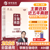 育甲2026李林生物真题分类全刷培优400题新高考生物真题李林生物笔记十年高考真题分类训练德叔生物高中一二轮总复习资料讲义理科