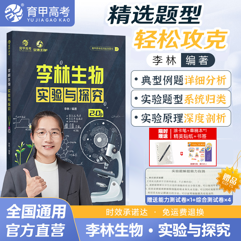 育甲高考实验与探究李林生物
