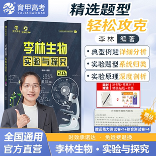 2025李林生物实验与探究德叔生物高中生物实验原理探究实验专项高一二高中生物学实验指导解读新高考一轮总复习资料书育甲高考