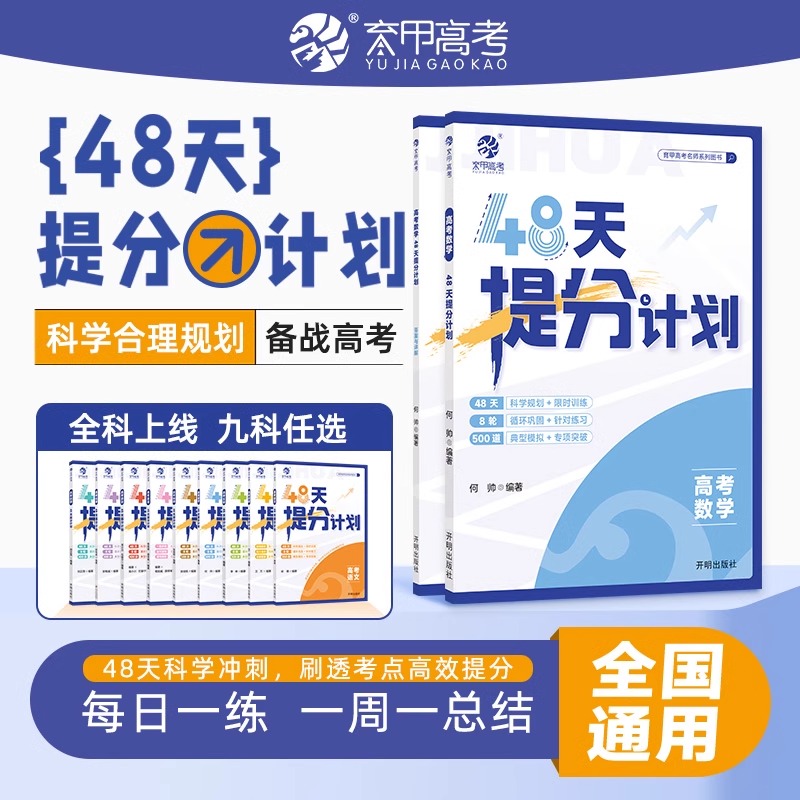 【学魁榜】（新高考版）48天提分
