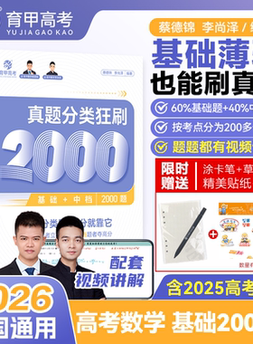 2026蔡德锦高考数学真题分类狂刷基础2000题李尚泽含2025高考真题全刷配套视频题题精讲菜菜泽哥高三高考一轮复习资料全国卷育甲