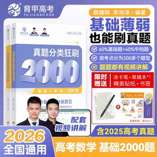 2026蔡德锦高考数学真题分类狂刷基础2000题李尚泽含2025高考真题全刷配套视频题题精讲菜菜泽哥高三高考一轮复习资料全国卷育甲