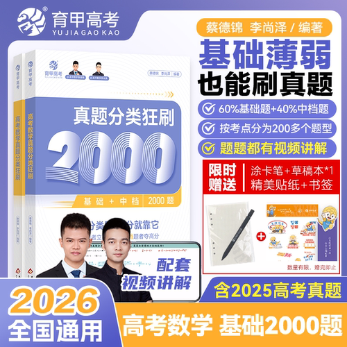 2026蔡德锦高考数学真题分类狂刷基础2000题李尚泽含2025高考真题全刷配套视频题题精讲菜菜泽哥高三高考一轮复习资料全国卷育甲