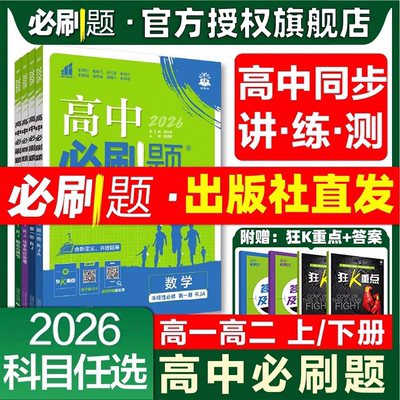 高中必刷题高一二科目任选